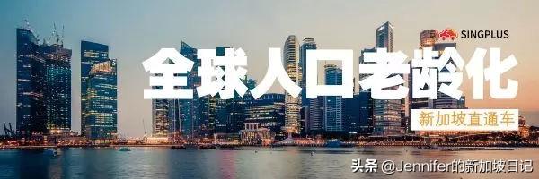 新加坡社会 | 同样是人口老龄化，新加坡是如何应对的？