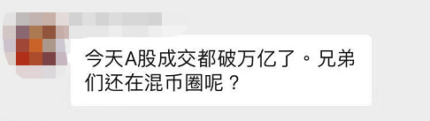 A股暴涨，为什么我们还要留在币圈?