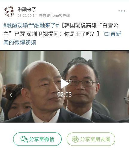 被深圳卫视追问“您是唤醒‘公主’的王子吗？” 韩国瑜咋能不回答