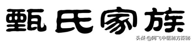 甄氏家族简介