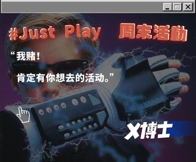 我赌！肯定有你想去的活动 | Just Play