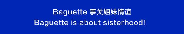 时尚本不应受限制，正如永远自由而年轻的Baguette手袋