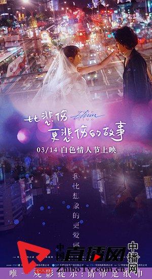 爱情片《比悲伤更悲伤的故事》白色情人节公映