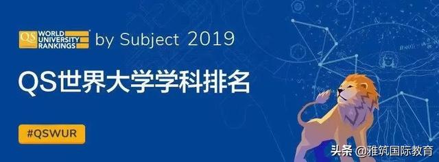 2019年QS世界大学建筑学院排名！