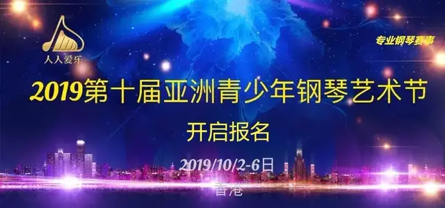 【赛事章程】人人爱乐2019第十届亚洲青少年钢琴艺术节开启！