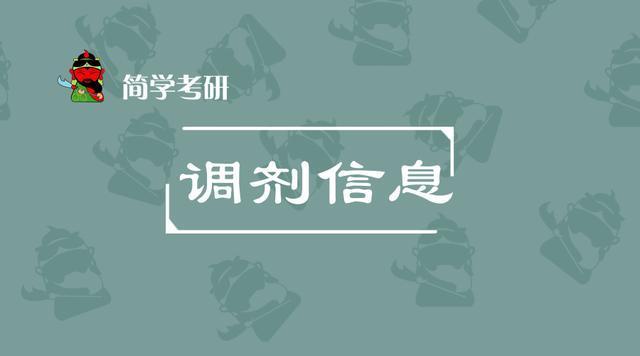 今日份丨一大波院校调剂信息持续更新中！（新更40所）【3】