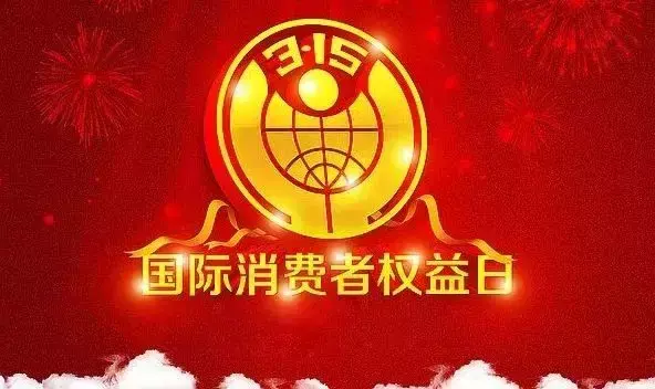 315国际消费者权益日来袭！在新加坡权益受损该怎么办？