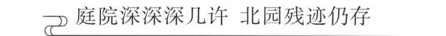 北园孤独：成都最后的民国私家花园 重新开放