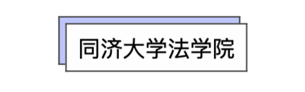 上海法学院势力图：复交华政谁是老大？