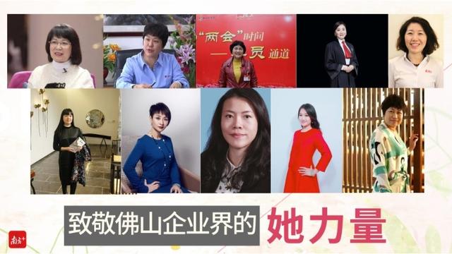 一起为她们点赞！10位佛山女企业家的故事，谁打动了你？