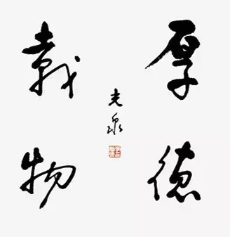 李光泉书法作品欣赏
