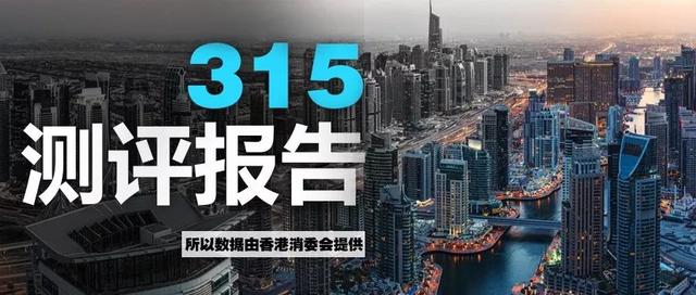 又到一年3.15！香港消委会放大招，看了这些测评结果震惊了！