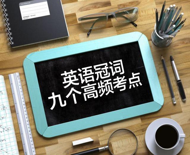 英语提分须知：英语冠词的九个高频考点