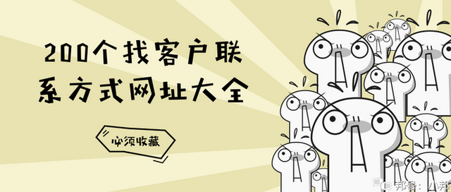 外贸人必收的200个全球开发客户网址目录！