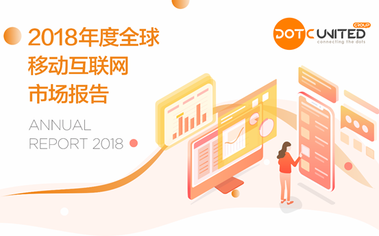 DUG:2018年度全球移动互联网市场报告