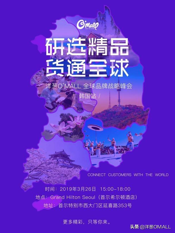 洋葱全球社交营销生态圈战略峰会—韩国站开启