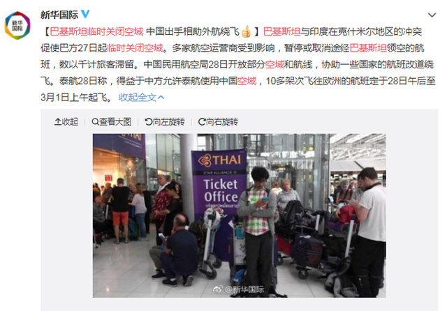数以千计旅客滞留！巴基斯坦临时关闭空域 中国出手相助外航绕飞
