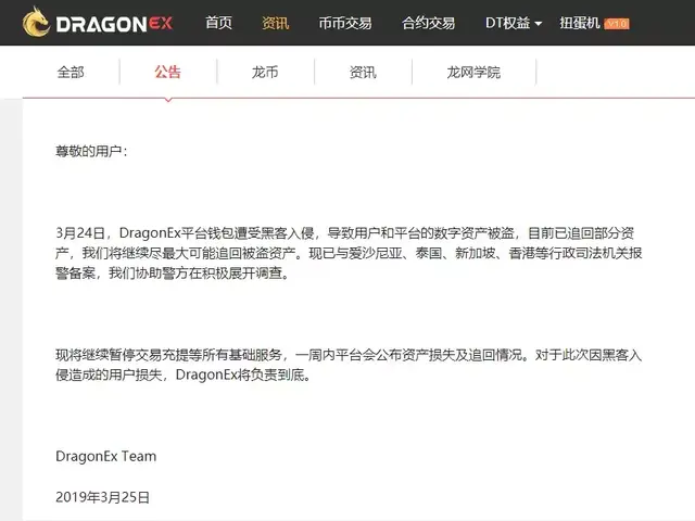 DragonEx交易所被盗，黑客盗币地址曝光 !