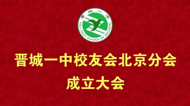 喜讯！晋城一中校友北京有家啦！昆山山西商会即将成立