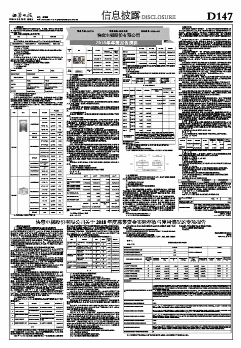快意电梯股份有限公司2018年年度报告摘要