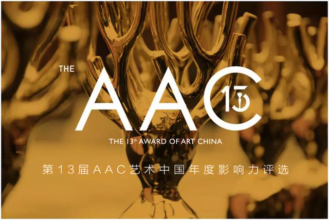 第十三届AAC艺术中国年度评选评委阵容揭晓