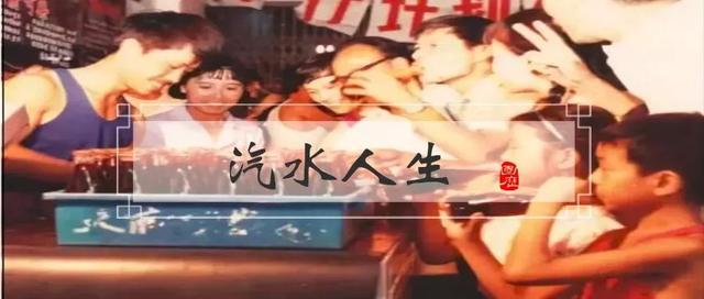 汽水人生：老牌汽水的“回马枪”，一口清爽的旧时光