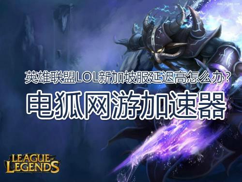 英雄联盟LOL新加坡服加速器用哪个好？