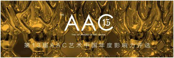 第十三届AAC艺术中国年度评选评委阵容揭晓