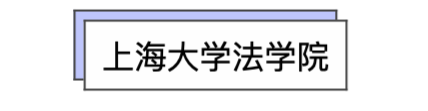 上海法学院势力图：复交华政谁是老大？