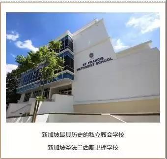 重磅！新加坡圣法兰西斯卫理学校开设“国际剑桥小学课程”啦！