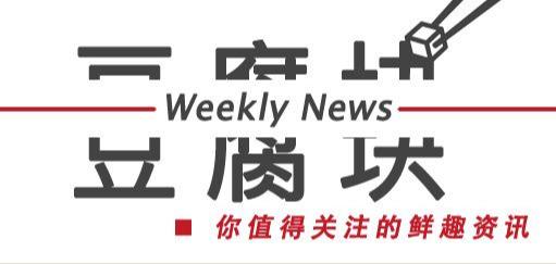 豆腐块丨日本新规男生可穿裙子 用啤酒可以冲洗照片了