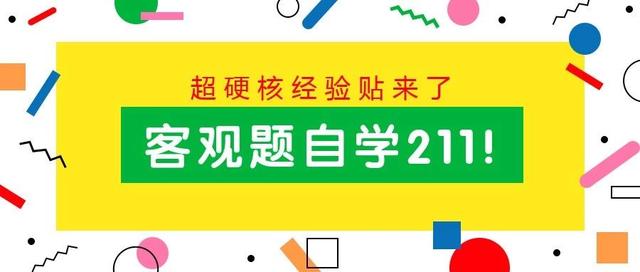 干货 | 客观题211完全靠自学！法本和非法本通用的经验贴来了