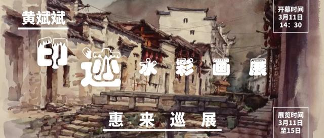 展讯 | 印迹·黄斌斌水彩画展（惠来巡展）