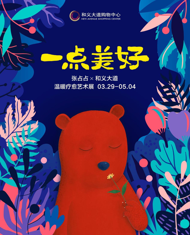 看展｜向黑暗世界“开炮”，这只赞赞熊会不会疗愈你的整个春天？