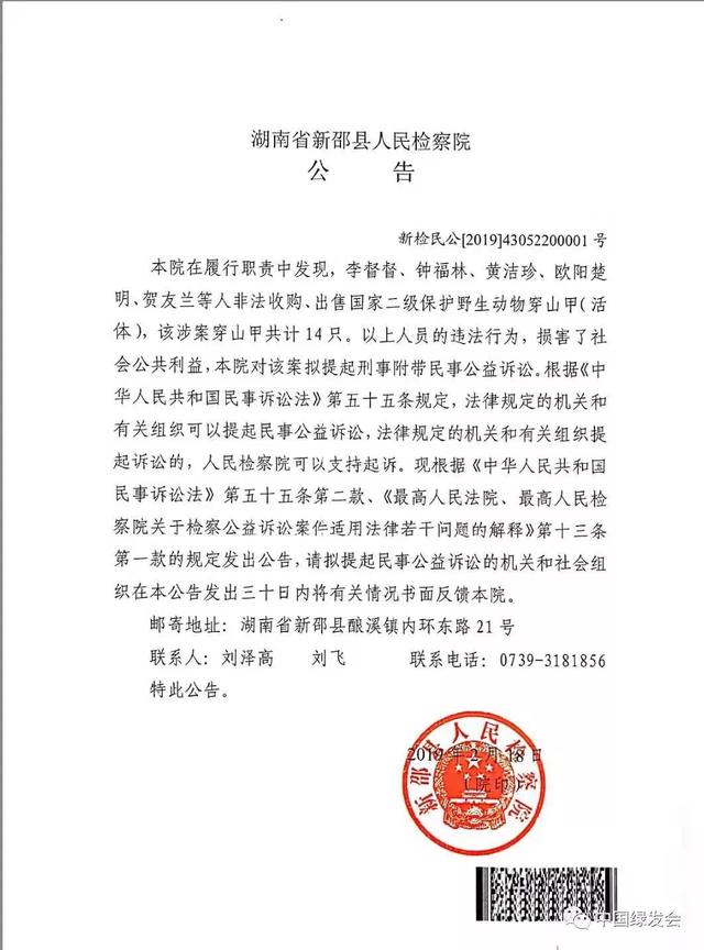 新邵检察院邀请绿会参与穿山甲环境公益诉讼 | 函释一级