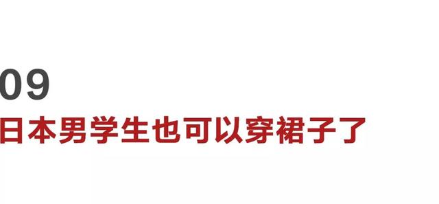 豆腐块丨日本新规男生可穿裙子 用啤酒可以冲洗照片了