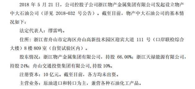 物产中大子公司获批原油非国营贸易进口资格 公司拟抓紧开展原油进口业务