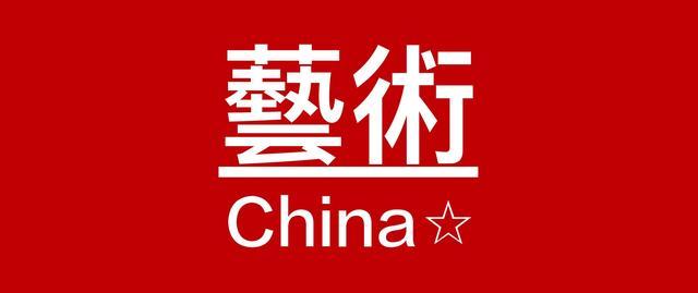 【藝術CHINA】决定全球艺术市场发展方向的—“2019香港巴塞尔”