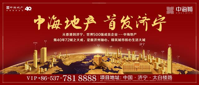 央企中海：首发太白楼路，与济宁，共创美好生活