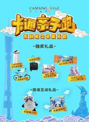 2019卡通亲子跑携手京剧猫登陆广州