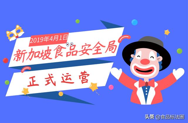 2019年4月1日起新加坡食品安全局正式运营