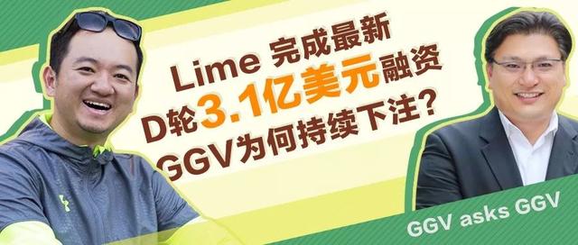 Lime 完成最新D轮3.1亿美元融资，GGV为何持续下注？｜GGV asks GGV