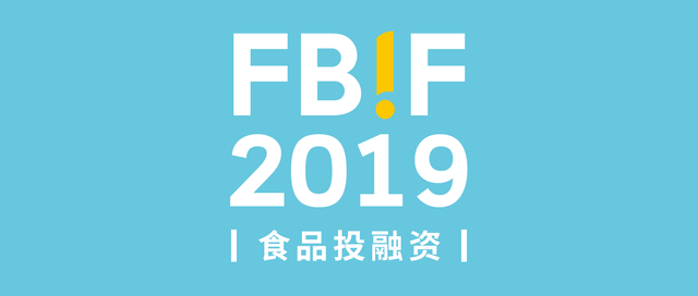 IDG、天图、VMG、百事…等齐聚FBIF2019食品投融资分论坛