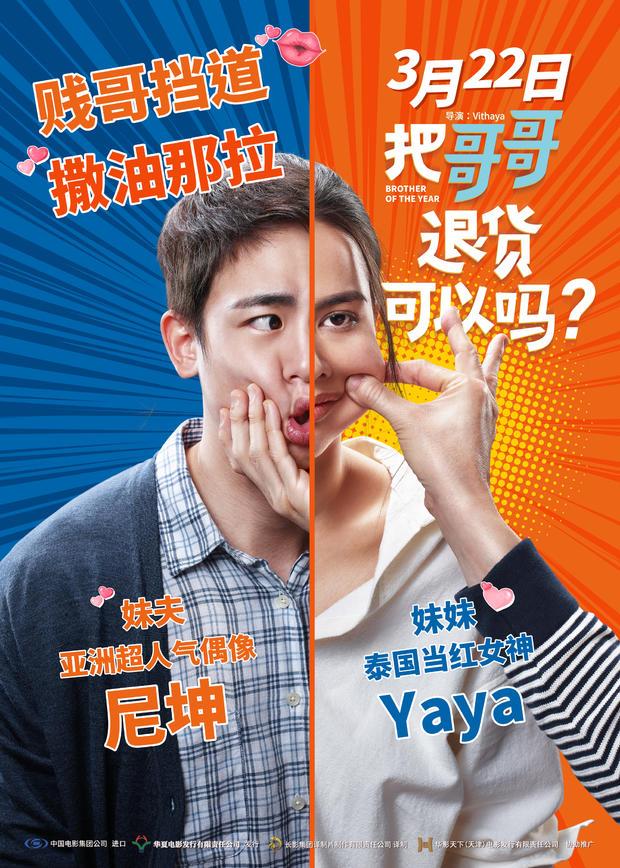 泰国片《把哥哥退货可以吗》曝首支预告