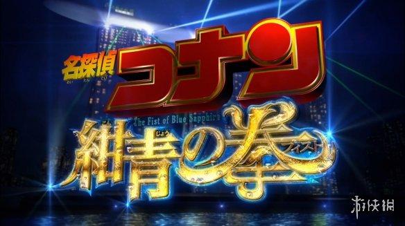 《名侦探柯南》M23《绀青之拳》最新特报预告发布！