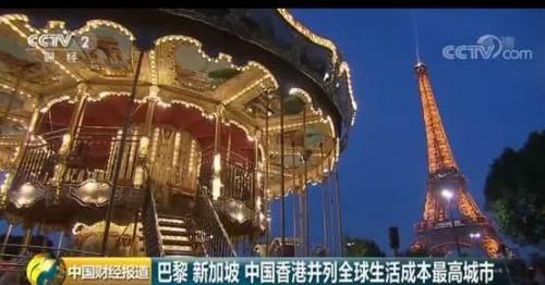 全球城市哪家“贵”？香港、巴黎、新加坡