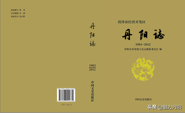 菏泽市经济开发区《丹阳志》（上） 需要收藏者，请留地址联系。