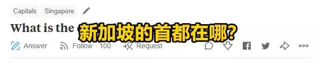 “新加坡属于中国哪个省？” 住在新加坡的你顶起~