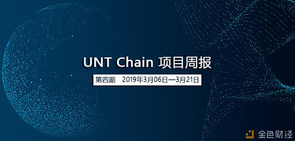 UNT Chain 项目双周报（3月06日-3月21日）