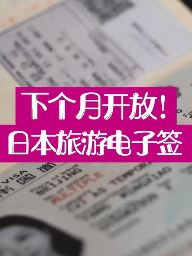 好消息！日本旅游电子签五月开放！